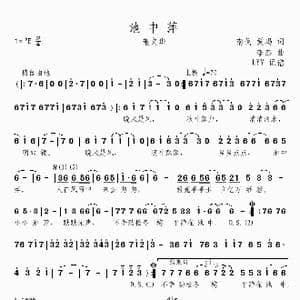 池中萍_歌曲简谱_词曲:南戈 爱玛 李杰