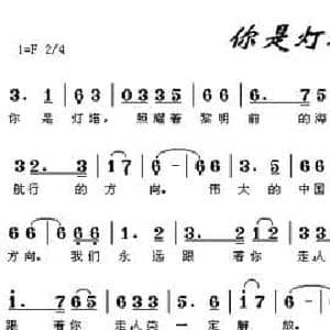 你是灯塔_民歌简谱_词曲:沙洪 久鸣