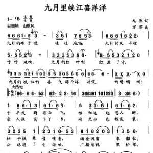 九月里峡江喜洋洋_民歌简谱_词曲:元辰 万芬