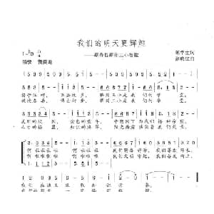 我们的明天更辉煌_儿歌乐谱_词曲:陈幸生 张晓红