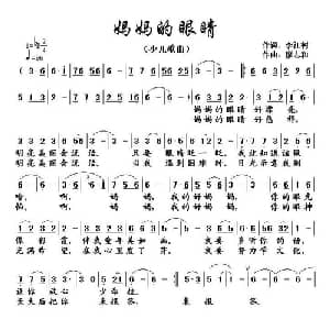 妈妈的眼睛_儿歌乐谱_词曲:李江树 廖志和