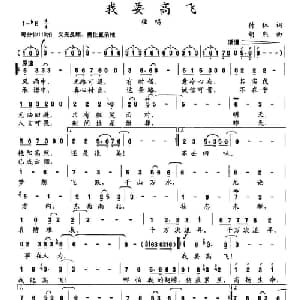 我要高飞_通俗唱法乐谱_词曲:付林 胡熙