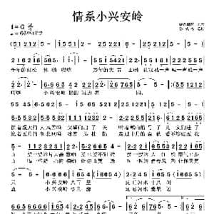 情系小兴安岭_歌曲简谱