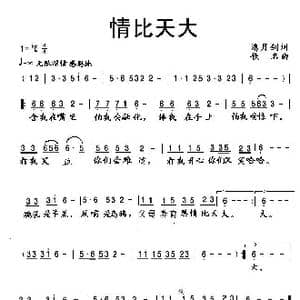 情比天大_歌曲简谱_词曲:潘月剑 佚名