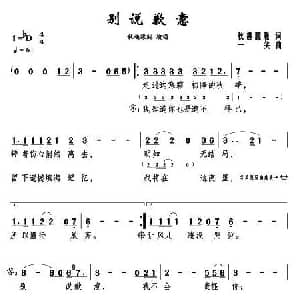 别说歉意_通俗唱法乐谱