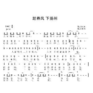 趁春风,下扬州_歌曲简谱_词曲:姜远林 邱彦鸿