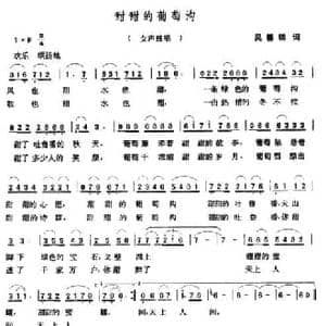 甜甜的葡萄沟_民歌简谱_词曲:吴善翎 张玉晶