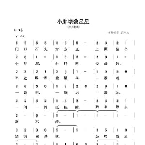 小胖墩数星星_儿歌乐谱_词曲:清闲人 清闲人