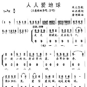 人人爱地球_儿歌乐谱_词曲:田兵填词 唐诃编曲