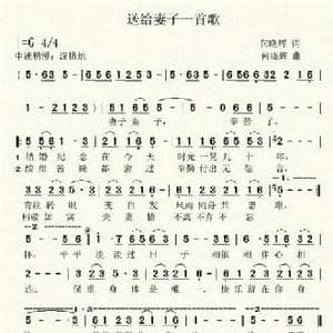 送给妻子一首歌_民歌简谱_词曲:何晓辉 何晓辉