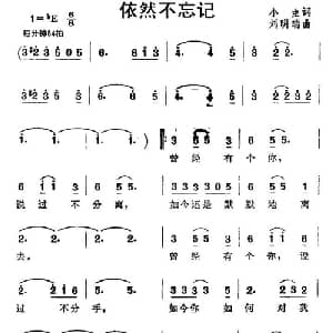 依然不忘记_通俗唱法乐谱_词曲:小虫 刘明瑞