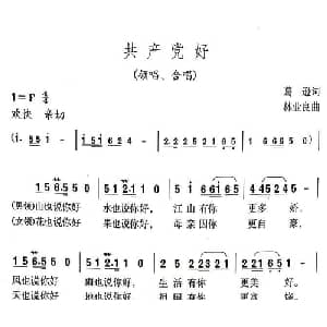 共产党好_合唱歌谱_词曲:葛逊 林业良