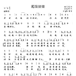 超级娃娃_儿歌乐谱_词曲:陈永忠 谷继业