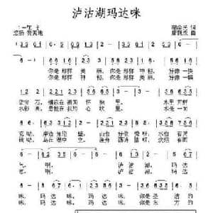 泸沽湖玛达咪_民歌简谱_词曲:胡泽民 唐新成
