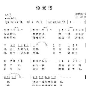 钓童话_儿歌乐谱_词曲:陈世慧 方翔