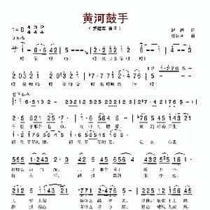 黄河鼓手_歌谱投稿_词曲:赵越 景建树