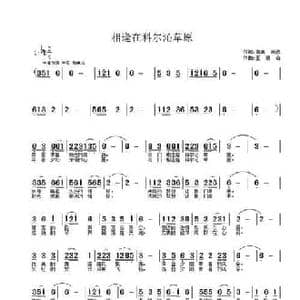 相逢在科尔沁草原_民歌简谱_词曲:南美 满达 王德山