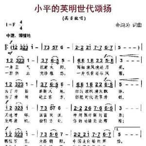 小平的英明世代颂扬_民歌简谱_词曲:金鸿为 金鸿为