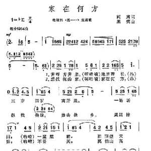 家在何方_民歌简谱_词曲:阎肃 基笑