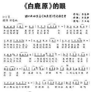 白鹿原 的眼_民歌简谱_词曲:李志锋 李志锋