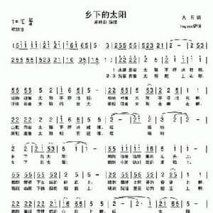 乡下的太阳_民歌简谱
