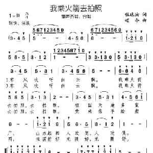 我乘火箭去拍照_儿歌乐谱_词曲:程逸汝 颂今