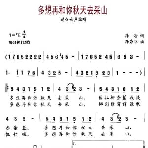 多想再和你秋天去采山_通俗唱法乐谱_词曲:孙浩 孙秀华