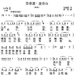 苏幕遮 登香山_民歌简谱_词曲:马桂莲 刘恕