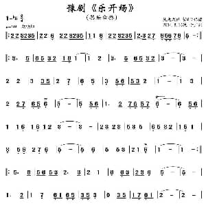 豫剧谱 | 豫剧 乐开场