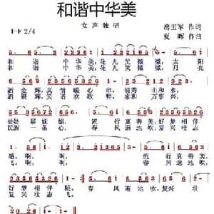 和谐中华美_民歌简谱_词曲:房玉军 夏晖