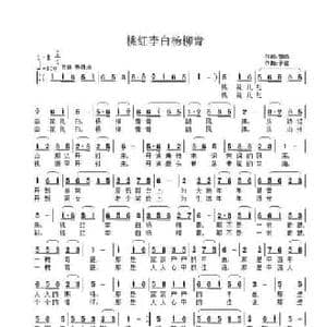 桃红李白杨柳青_民歌简谱_词曲:曾鸣 子健