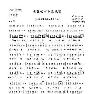 爱你的心永不改变_歌曲简谱_词曲:刘钦杰 石满巧