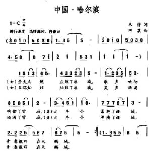 中国 哈尔滨_通俗唱法乐谱_词曲:禾桦 巧荔