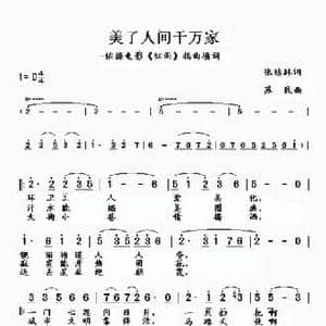 美了人间千万家_民歌简谱_词曲:张结林 苏民