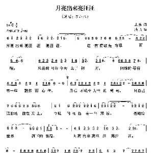 月亮出来亮汪汪_歌曲简谱_词曲:王磊 陆城