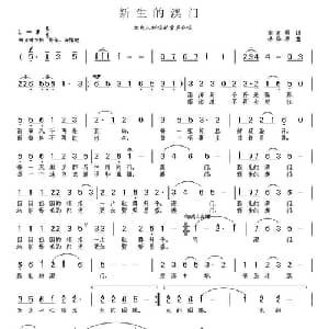 新生的澳门_儿歌乐谱_词曲:李官明 杨季涛