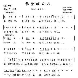 抱紧眼前人_歌谱投稿_词曲:潘源良 林子祥