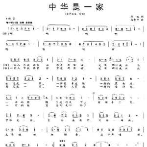 中华是一家_民歌简谱_词曲:华也 张和平
