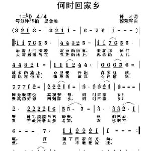 何时回家乡_通俗唱法乐谱_词曲:钟才 黎荣军