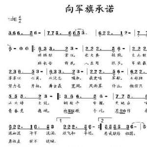 向军旗承诺_民歌简谱_词曲:邱文献 马小贵