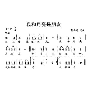 我和月亮是朋友_儿歌乐谱_词曲:蔡岳建 蔡岳建
