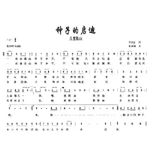 种子的启迪_儿歌乐谱_词曲:李如会 姜春阳