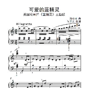 可爱的蓝精灵 钢琴谱 郑秋枫