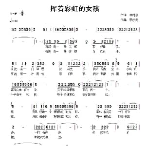 挥着彩虹的女孩_儿歌乐谱_词曲:崔增录 李永亮