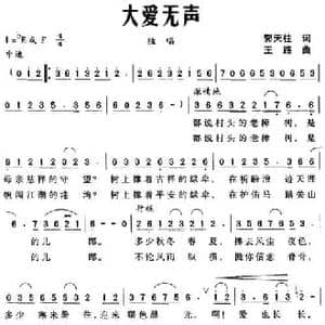 大爱无声_民歌简谱_词曲:郭天柱 王路