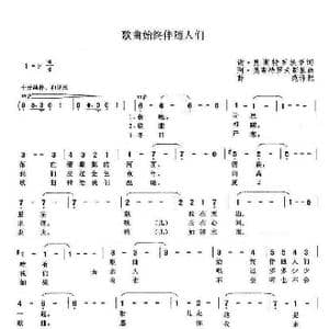 俄 歌曲始终伴随人们_歌曲简谱_词曲: 薛范 译配