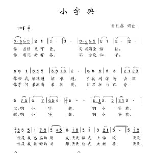 小字典_儿歌乐谱_词曲:俞礼荪 俞礼荪