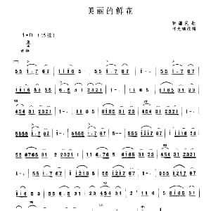 二胡谱 | 美丽的鲜花 新疆民歌 林光璇订谱