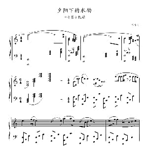 夕阳下的水韵 钢琴谱 京寒