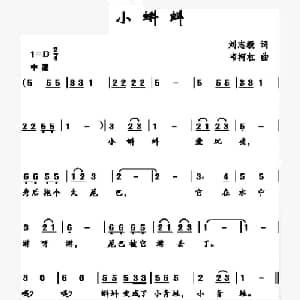 小蝌蚪_儿歌乐谱_词曲:刘志毅 韦柯杠